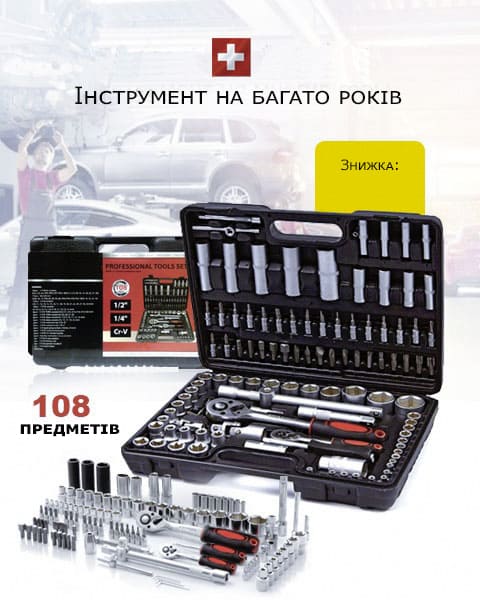 Набір інструментів 108 предметів - вірний помічник на багато років